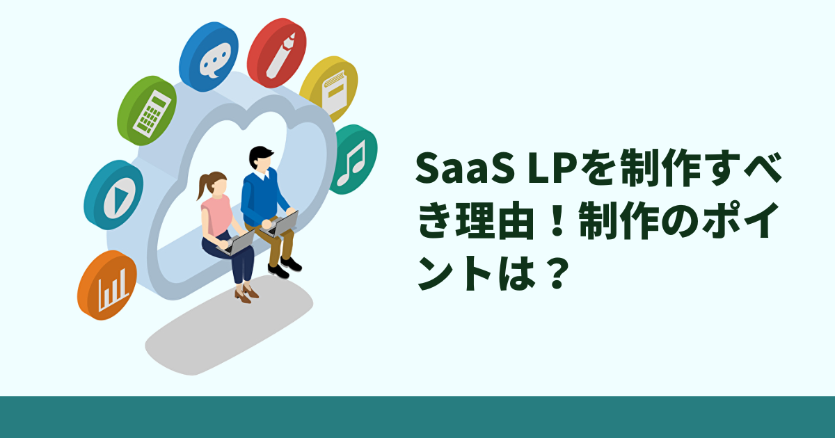 SaaS LPを制作すべき理由は？制作のポイントやおすすめ制作会社をご紹介 | 株式会社ラヴィゴット｜Ravigote Inc.