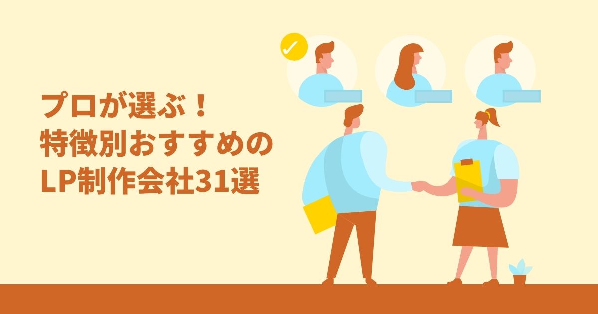 LP制作（ランディングページ制作）に強いおすすめ制作会社31選を