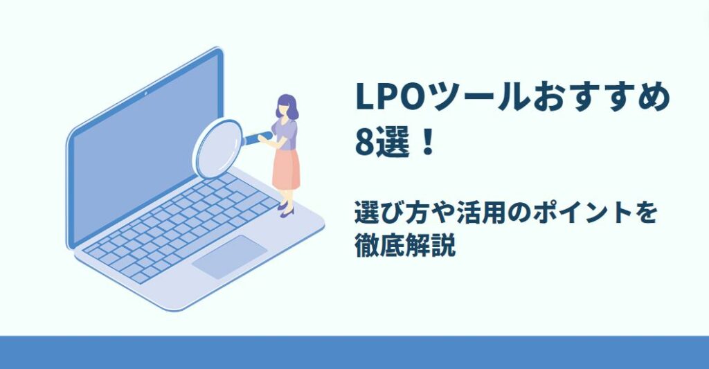 LPOツール