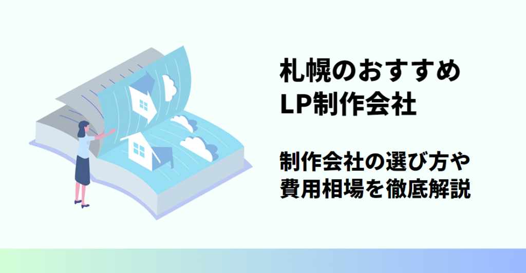 札幌LP制作