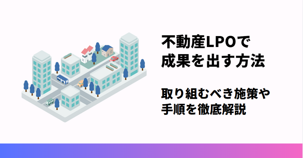 不動産LPO